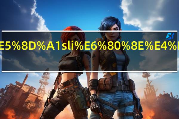 双显卡sli怎么设置