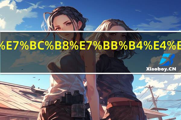 发动机拉缸维修费用多少