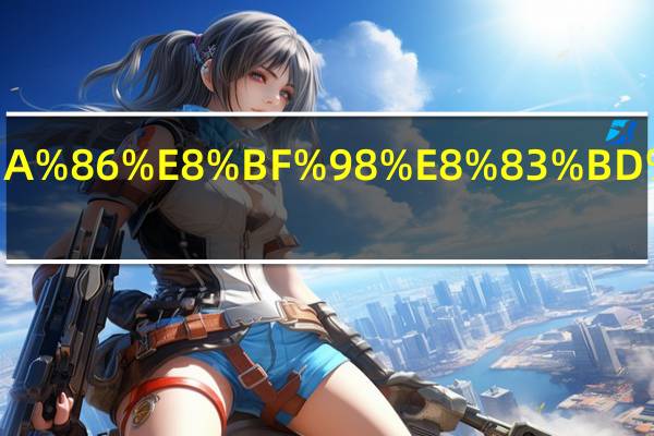 取票了还能改签吗