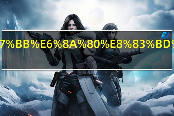 可迁移技能不包括