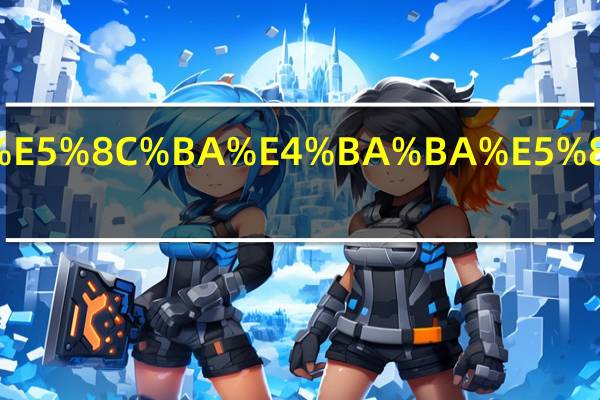 台州三区人口有多少