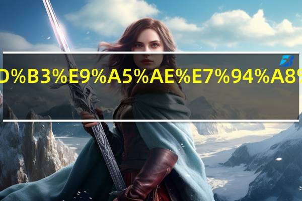 啤酒的最佳饮用温度是多少