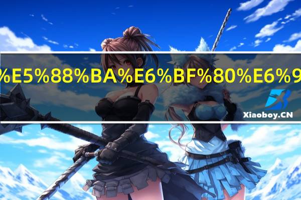 四万亿刺激是哪一年