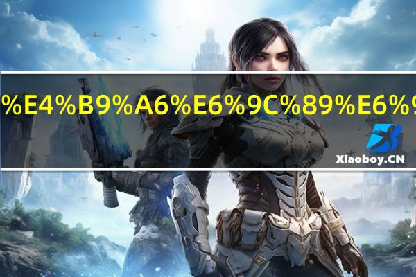 四六级证书有效期是多长