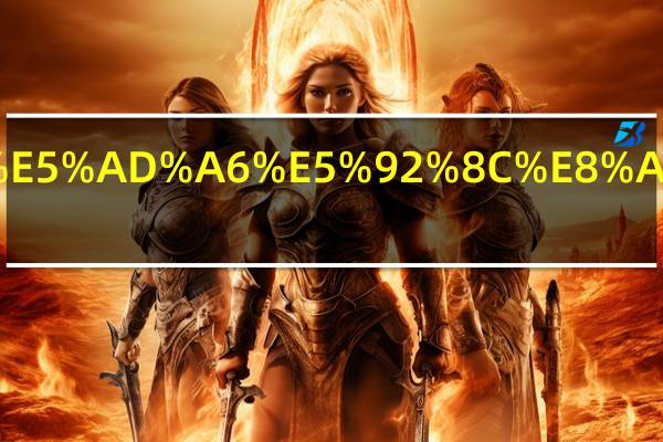 四川轻化工大学和西华大学哪个好