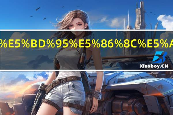 四年级成长记录册家长寄语怎么写