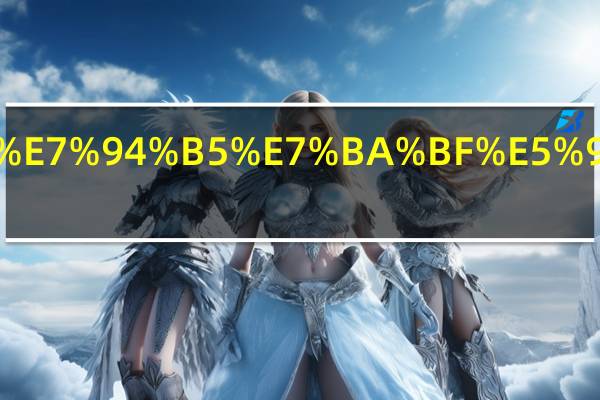 国内一线电线品牌有哪些