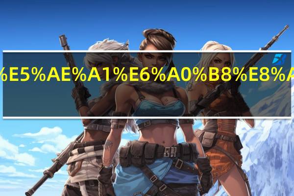 国考审核要多久