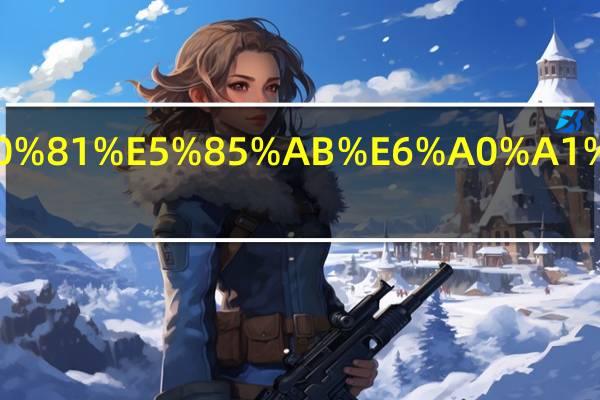 土木老八校哪几个