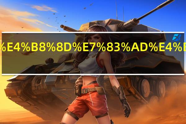 地暖回水管不热一直放水行吗