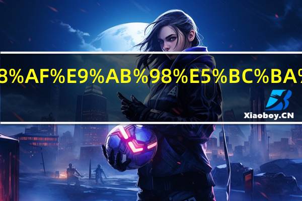 堵漏王是高强度水泥吗