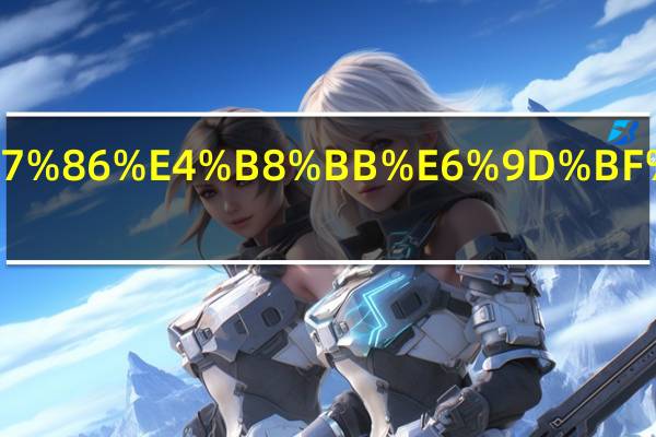 夏普电视主板保修几年