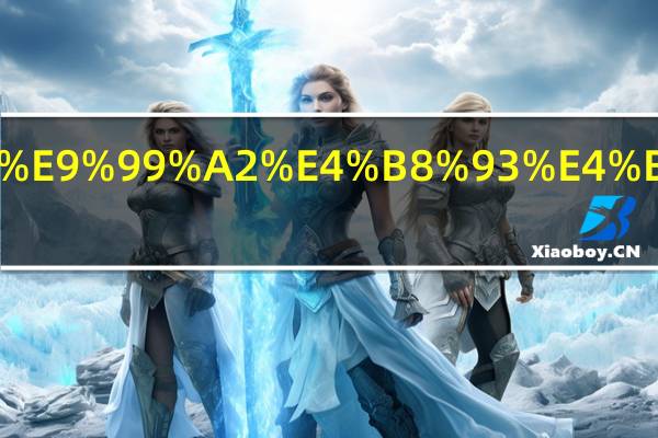 大连艺术学院专业排名一览表