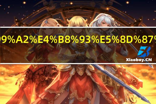 大连艺术学院专升本专业有哪些