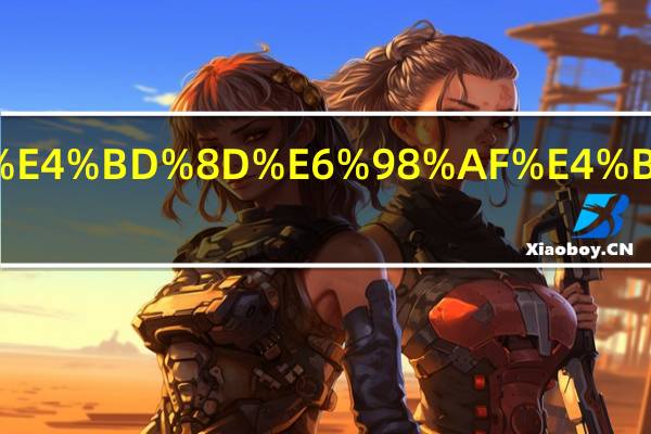 天文单位是什么单位