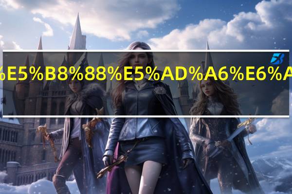 太原幼师学校有哪些