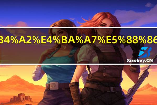 夫妻离婚后财产分割原则有哪些