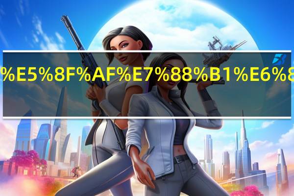 夸宝贝可爱怎么回复