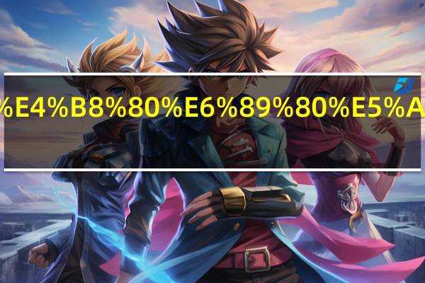 如何判定一所大学是几本.html