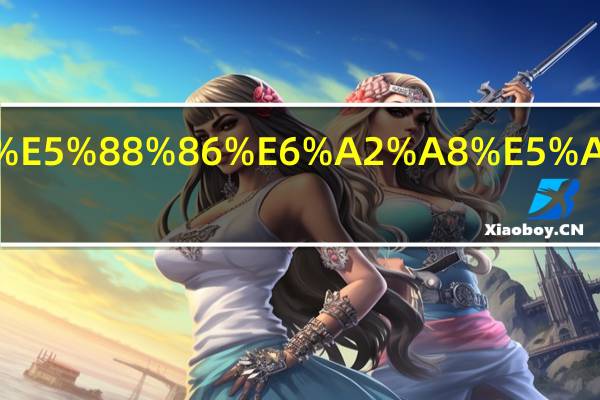 如何区分梨子的公母