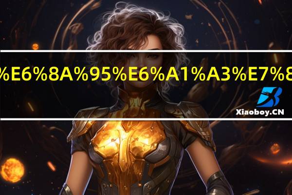 如何看投档状态信息