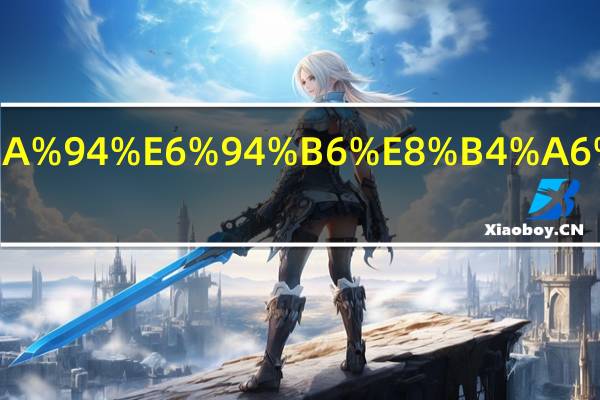 如何管理应收账款账龄状况