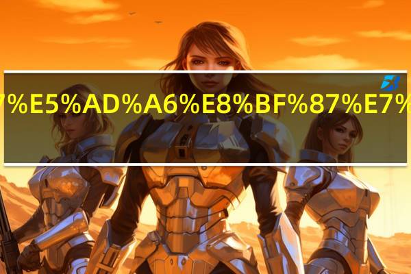 如何让自己的大学过的充实而又有意义