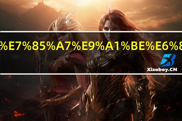 姐姐有义务照顾成年的弟弟吗