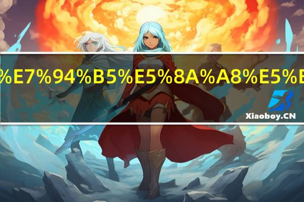 威克士的电动工具怎么样