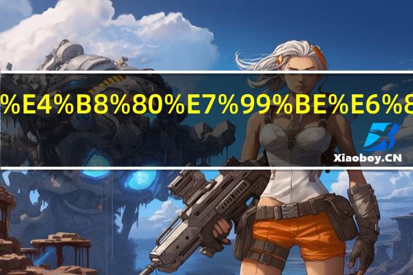 威学一百怎么样