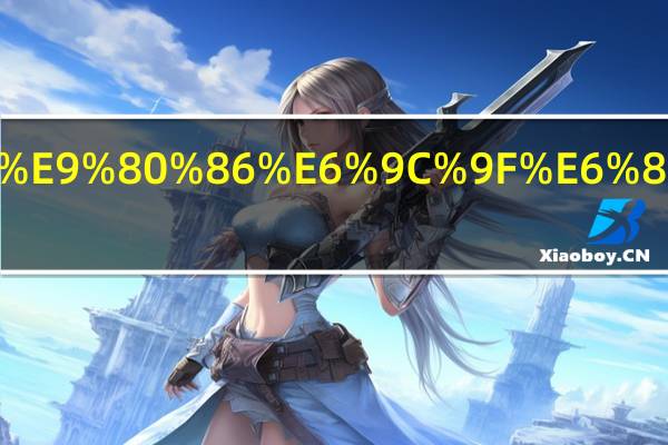 娃儿叛逆期怎样教育