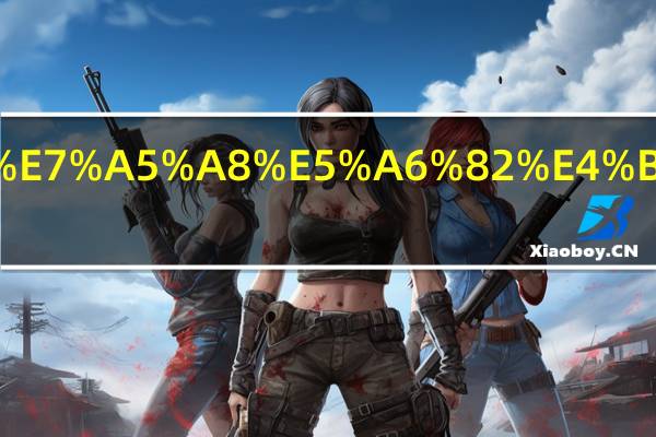 存支票如何填写