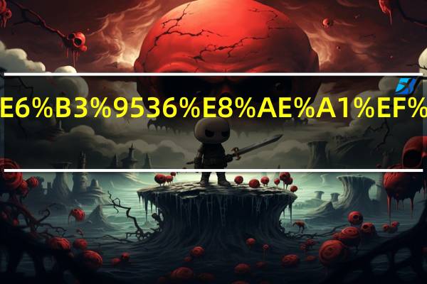 孙子兵法36计，是哪些