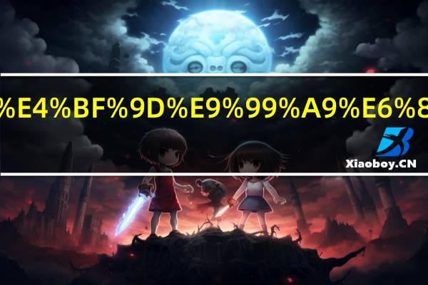 安泰保险怎么样