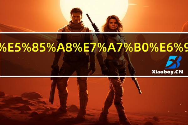 宝钢全称是什么