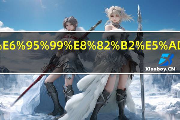 实用主义教育学代表人物