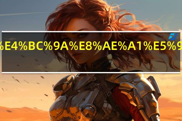 审计和会计哪个难考