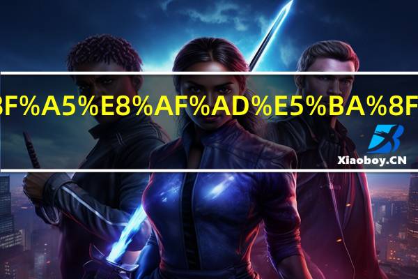 宾语从句语序是怎样的