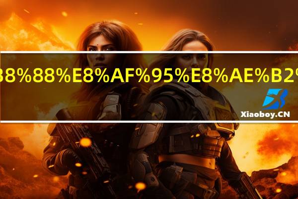 小学教师试讲准备什么