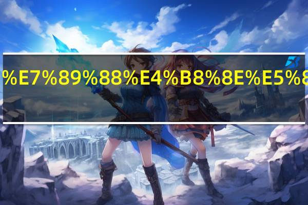 小学数学人教版与北师大版的区别