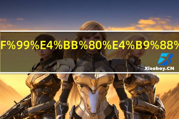 小明急忙什么补充句子