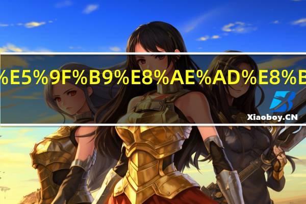 少儿编程培训费用是多少