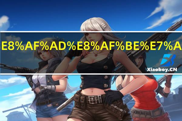 少儿英语课程哪个好