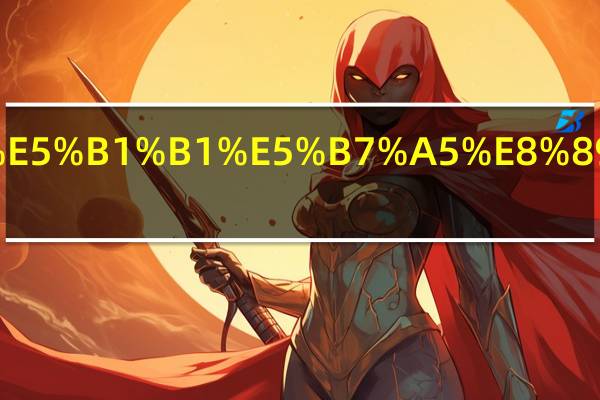 山艺和山工艺哪个好