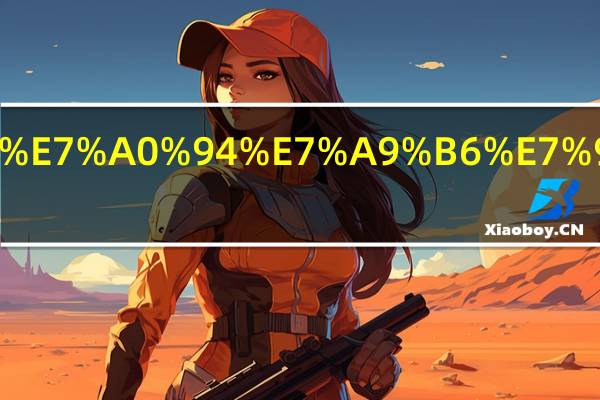 川大数学研究生就业前景