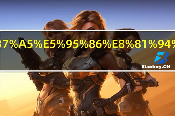 工会和工商联合会区别