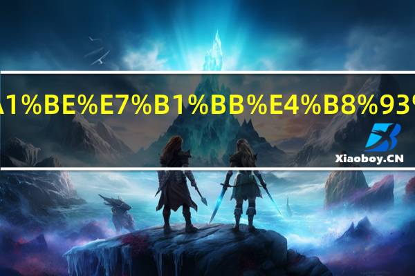 工学照顾类专业有哪些