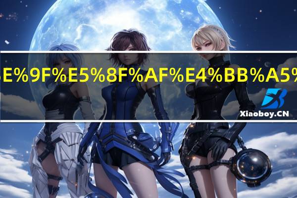 巴西龟可以长多大