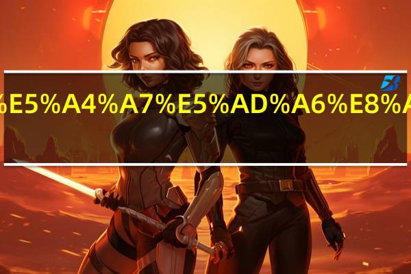 广州有哪些大学设有表演系的