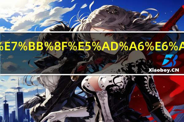 广州财经学校是几本